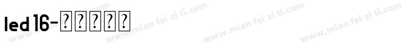 led 16字体转换